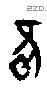 雝 Oracle characters