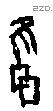 雝 Oracle characters