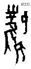 凤 Oracle characters