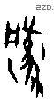 凤 Oracle characters