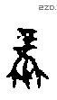 凤 Oracle characters