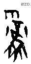 凤 Oracle characters