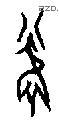 凤 Oracle characters