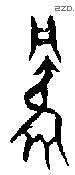 凤 Oracle characters