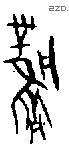 凤 Oracle characters