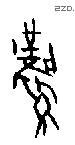 凤 Oracle characters