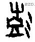 彭 Oracle characters