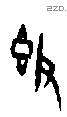 鼓 Oracle characters