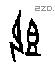 即 Oracle characters
