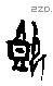 即 Oracle characters