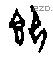 即 Oracle characters