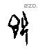 即 Oracle characters
