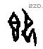 即 Oracle characters