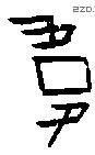韦 Oracle characters