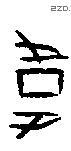 韦 Oracle characters
