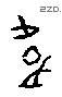 韦 Oracle characters