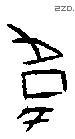 韦 Oracle characters