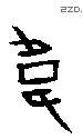 韦 Oracle characters