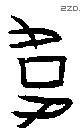 韦 Oracle characters