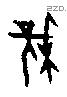 櫱 Oracle characters