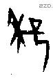 櫱 Oracle characters