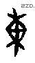 东 Oracle characters