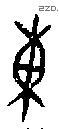 东 Oracle characters