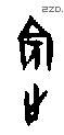 宾 Oracle characters