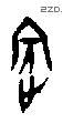 宾 Oracle characters