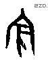 宾 Oracle characters