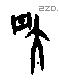 昃-J16143
