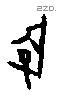 游 Oracle characters