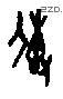 传-J19038