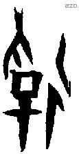 俘 Oracle characters