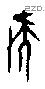 疑 Oracle characters