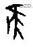 疑 Oracle characters