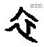 衣 Oracle characters