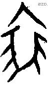 裘-J19912
