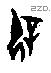 屖-J19932