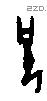 兄 Oracle characters