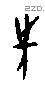 先 Oracle characters