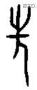 先 Oracle characters