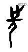 先 Oracle characters