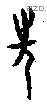 先 Oracle characters