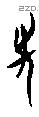 先 Oracle characters