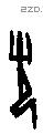 先 Oracle characters