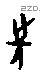 先 Oracle characters