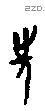 先 Oracle characters