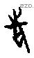 先 Oracle characters