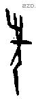 先 Oracle characters